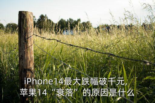 iPhone14最大跌幅破千元, 蘋果14“衰落”的原因是什么