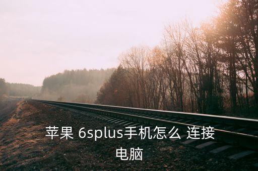  蘋果 6splus手機怎么 連接電腦