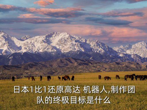 日本1比1還原高達(dá) 機(jī)器人,制作團(tuán)隊的終極目標(biāo)是什么
