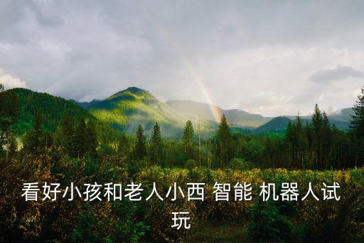 兒童智能機(jī)器人 論壇,小谷兒童智能機(jī)器人