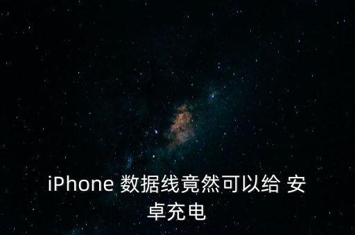 iPhone 數(shù)據(jù)線竟然可以給 安卓充電