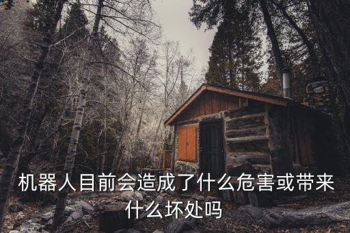 機器人真的會殺人么