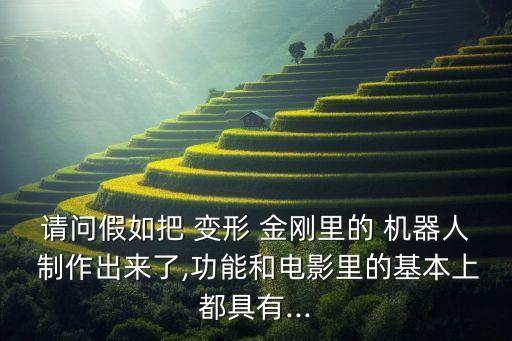 變形金剛機(jī)器人制作