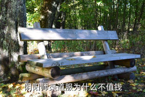  陰陽師渠道服為什么不值錢