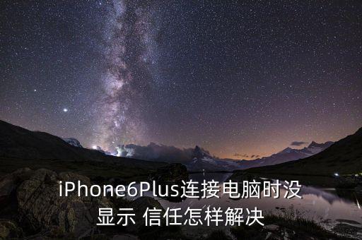 iPhone6Plus連接電腦時沒顯示 信任怎樣解決