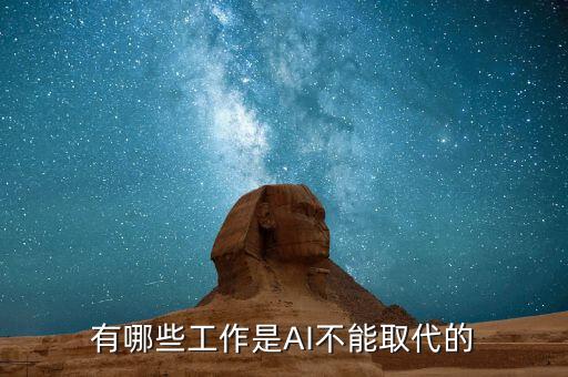 有哪些工作是AI不能取代的