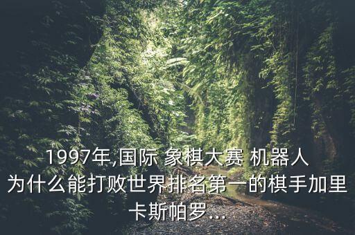 最早象棋機(jī)器人,象棋機(jī)器人多少錢一臺(tái)