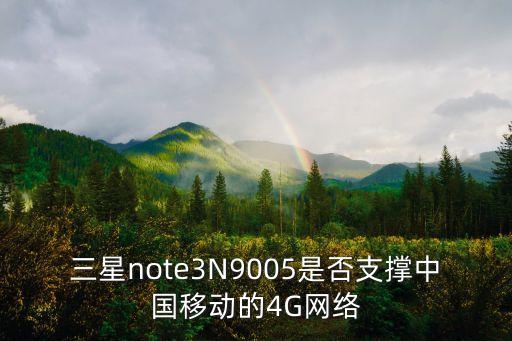 n9005 移動數(shù)據(jù),移動數(shù)據(jù)突然不能用了怎么辦
