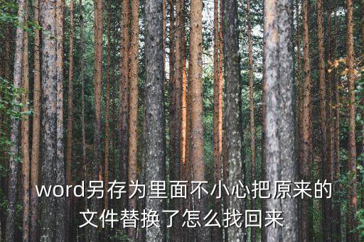  word另存為里面不小心把原來的文件替換了怎么找回來