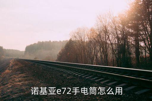  諾基亞e72手電筒怎么用