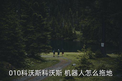 010科沃斯科沃斯 機(jī)器人怎么拖地