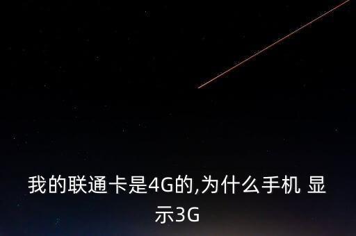 我的聯(lián)通卡是4G的,為什么手機(jī) 顯示3G