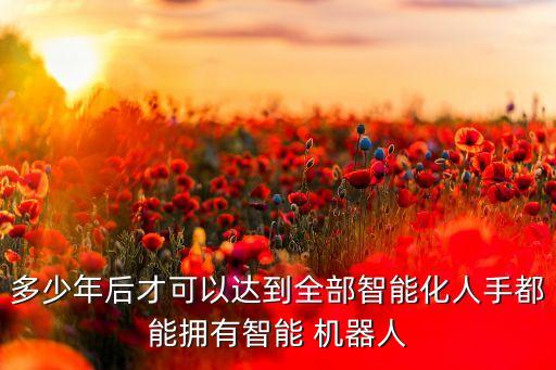 社會發(fā)展人類會變機器人,人類社會的存在與發(fā)展PPT