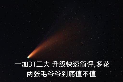  一加3T三大 升級快速簡評,多花兩張毛爺爺?shù)降字挡恢? class=