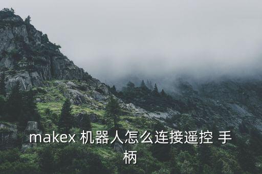 機(jī)器人暴動(dòng)手柄,abb機(jī)器人手柄說(shuō)明書