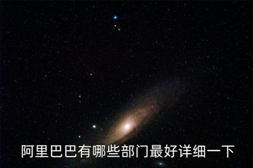  阿里巴巴有哪些部門最好詳細(xì)一下