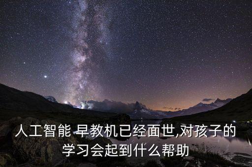 早教機器人 試用報告,掃地機器人試用報告