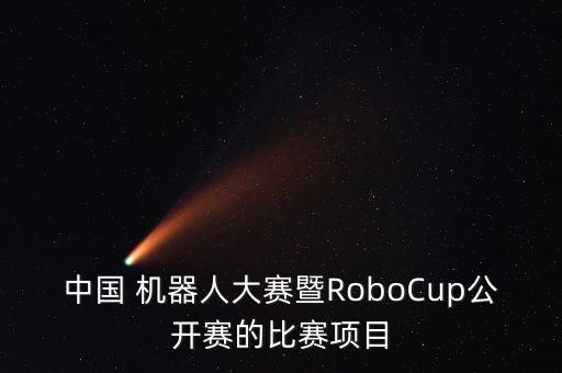 中國 機(jī)器人大賽暨RoboCup公開賽的比賽項(xiàng)目