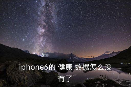iphone6的 健康 數(shù)據(jù)怎么沒有了