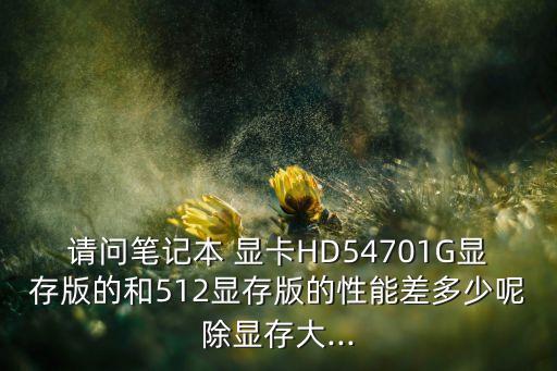 hd5470顯卡數(shù)據(jù),ATI HD5470獨立顯卡