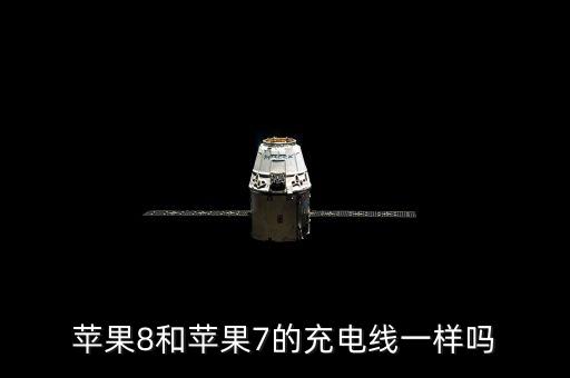 蘋果8和蘋果7的充電線一樣嗎