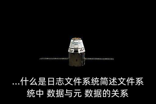 ...什么是日志文件系統(tǒng)簡述文件系統(tǒng)中 數(shù)據(jù)與元 數(shù)據(jù)的關(guān)系