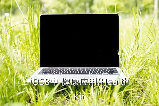 ios健康數(shù)據(jù),蘋果健康數(shù)據(jù)怎么刪除