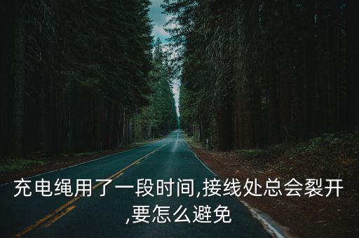 怎樣用一根繩修復(fù)數(shù)據(jù)線,怎樣修復(fù)數(shù)據(jù)線外皮壞了