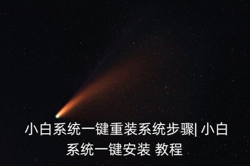  小白系統(tǒng)一鍵重裝系統(tǒng)步驟| 小白系統(tǒng)一鍵安裝 教程