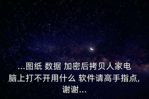 加密后的數(shù)據(jù)叫什么軟件,加密內(nèi)容以保護數(shù)據(jù)有什么用