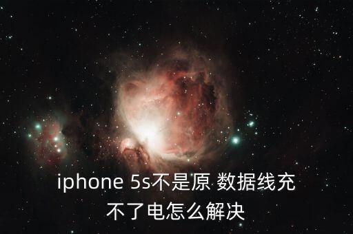 蘋果5s充電器數據線