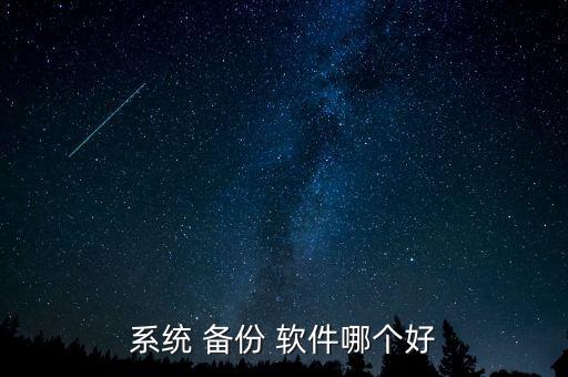 系統(tǒng) 備份 軟件哪個(gè)好
