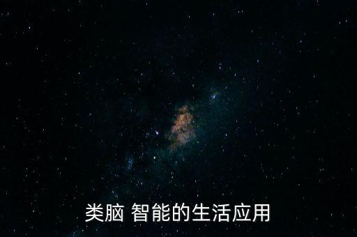 類腦 智能的生活應(yīng)用