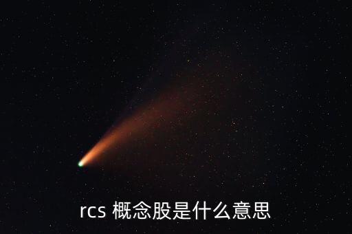 rcs 概念股是什么意思