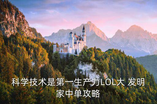 科學(xué)技術(shù)是第一生產(chǎn)力LOL大 發(fā)明家中單攻略