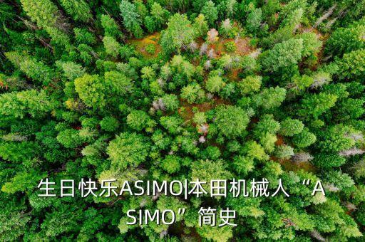 生日快樂ASIMO|本田機械人“ASIMO”簡史