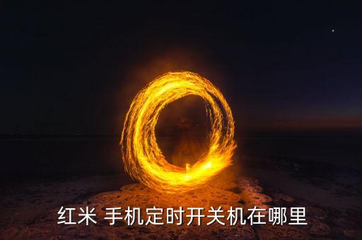  紅米 手機(jī)定時(shí)開關(guān)機(jī)在哪里