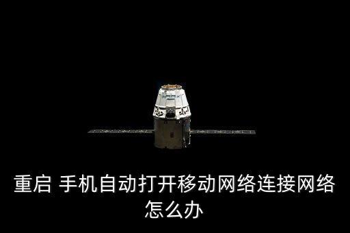 重啟 手機自動打開移動網絡連接網絡怎么辦