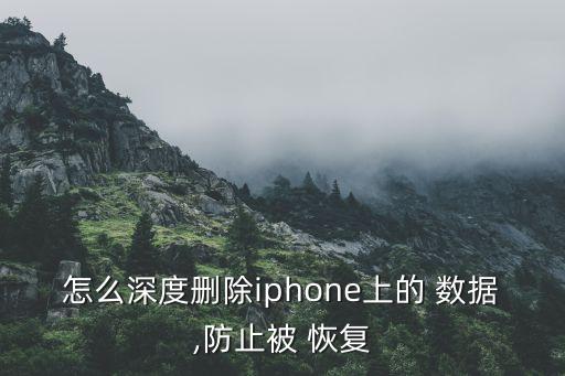 蘋果手機防止數(shù)據(jù)恢復,蘋果防止數(shù)據(jù)恢復刷機