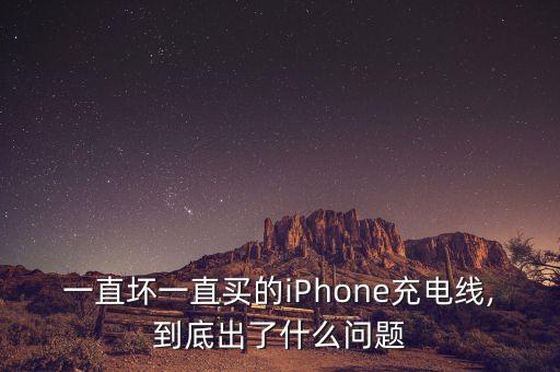 數(shù)據(jù)線壞的特別快,快充數(shù)據(jù)線壞了怎么辦