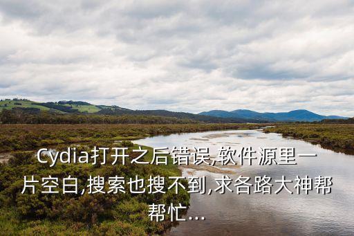 cydia數(shù)據(jù)庫空了