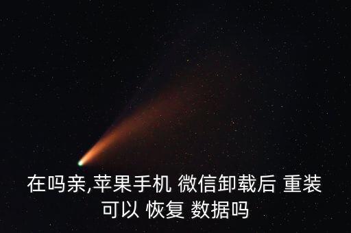 在嗎親,蘋果手機(jī) 微信卸載后 重裝可以 恢復(fù) 數(shù)據(jù)嗎