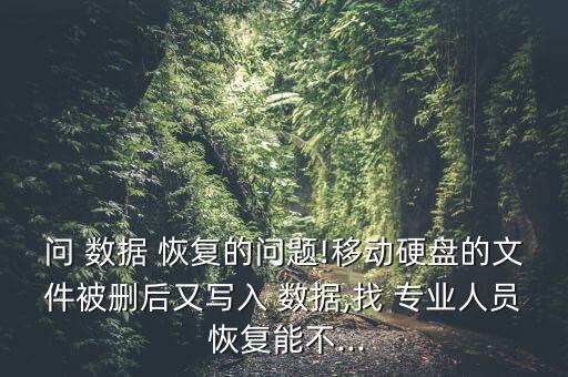 專業(yè)做數(shù)據(jù)恢復(fù)怎么樣,石家莊專業(yè)做手機(jī)數(shù)據(jù)恢復(fù)