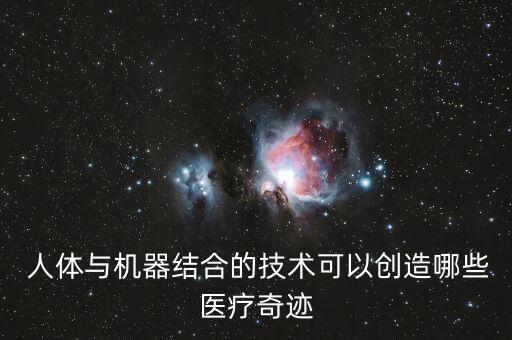 如何將機(jī)器人植入人體