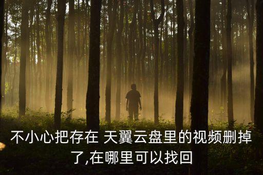 天翼云軟件刪除里面數(shù)據(jù),天翼1號(hào)手機(jī)怎么刪除軟件