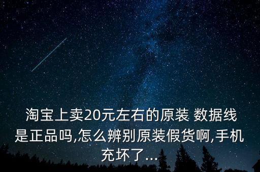 淘寶上的數(shù)據(jù)線能買嗎,淘寶怎么買原裝數(shù)據(jù)線