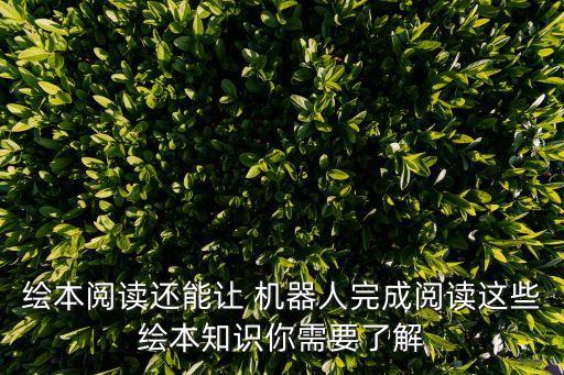 繪本閱讀還能讓 機(jī)器人完成閱讀這些繪本知識你需要了解