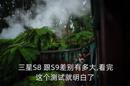 三星s8s9數(shù)據(jù)對比