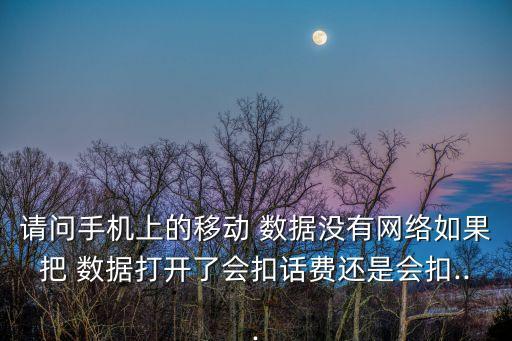 開(kāi)數(shù)據(jù)耗費(fèi)流量嗎,沒(méi)有開(kāi)數(shù)據(jù)但是還是耗費(fèi)流量