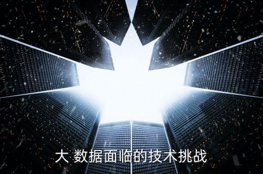 大 數(shù)據(jù)面臨的技術(shù)挑戰(zhàn)